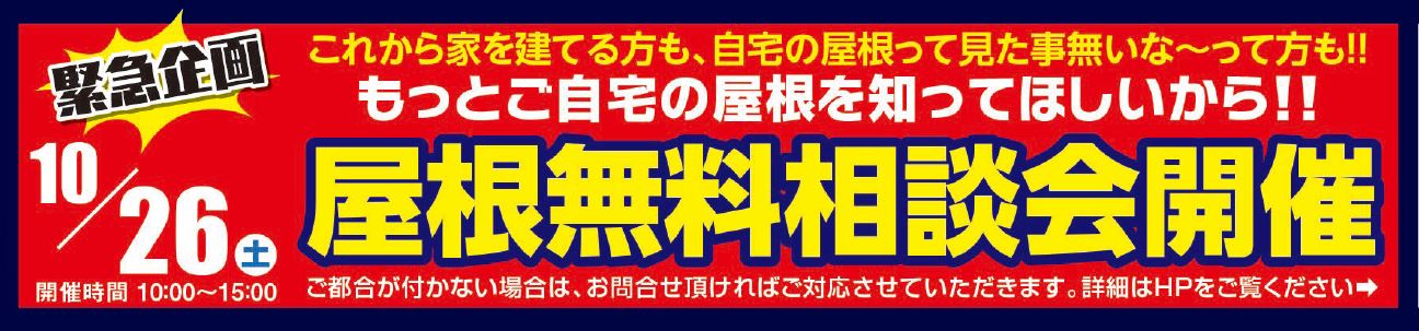 10月26日 (土)  屋根無料相談会開催