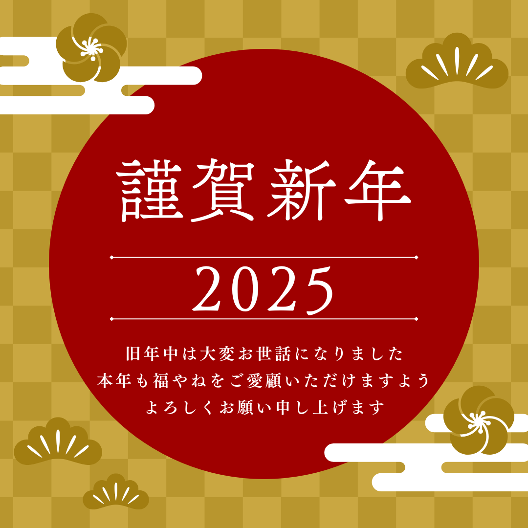 本年もよろしくお願いいたします🎍